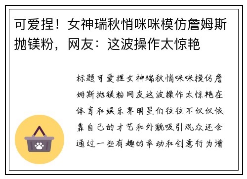 可爱捏！女神瑞秋悄咪咪模仿詹姆斯抛镁粉，网友：这波操作太惊艳