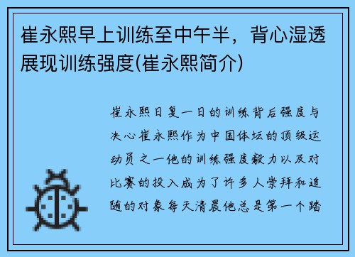 崔永熙早上训练至中午半，背心湿透展现训练强度(崔永熙简介)