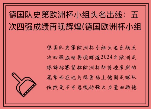 德国队史第欧洲杯小组头名出线：五次四强成绩再现辉煌(德国欧洲杯小组出局)