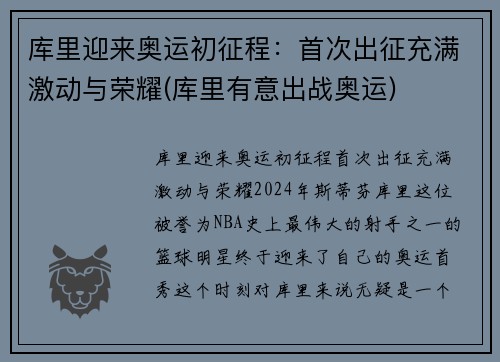 库里迎来奥运初征程：首次出征充满激动与荣耀(库里有意出战奥运)