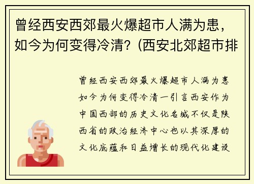 曾经西安西郊最火爆超市人满为患，如今为何变得冷清？(西安北郊超市排名)