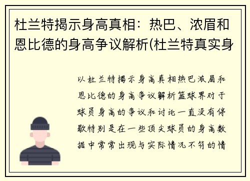 杜兰特揭示身高真相：热巴、浓眉和恩比德的身高争议解析(杜兰特真实身高213)