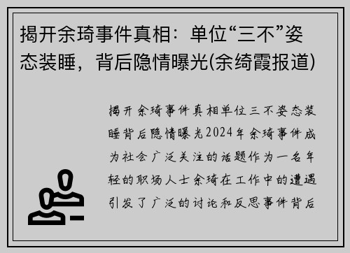 揭开余琦事件真相：单位“三不”姿态装睡，背后隐情曝光(余绮霞报道)