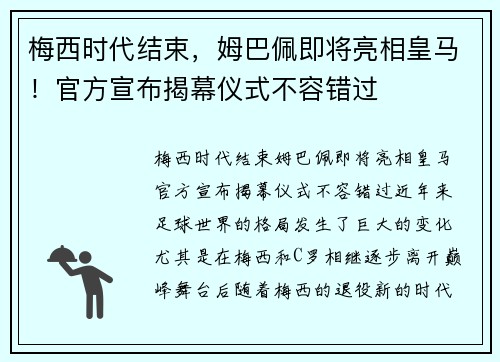 梅西时代结束，姆巴佩即将亮相皇马！官方宣布揭幕仪式不容错过