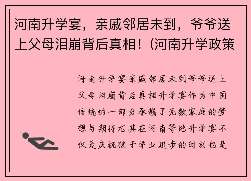 河南升学宴，亲戚邻居未到，爷爷送上父母泪崩背后真相！(河南升学政策)