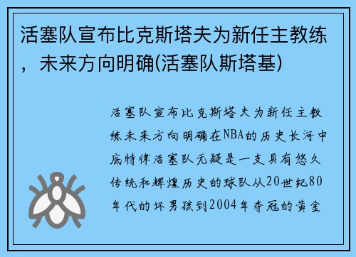 活塞队宣布比克斯塔夫为新任主教练，未来方向明确(活塞队斯塔基)