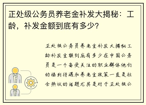 正处级公务员养老金补发大揭秘：工龄，补发金额到底有多少？