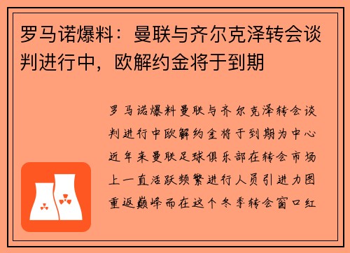 罗马诺爆料：曼联与齐尔克泽转会谈判进行中，欧解约金将于到期