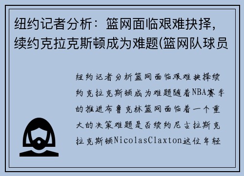 纽约记者分析：篮网面临艰难抉择，续约克拉克斯顿成为难题(篮网队球员克拉克斯顿)