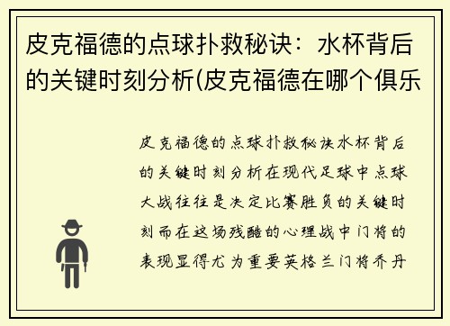 皮克福德的点球扑救秘诀：水杯背后的关键时刻分析(皮克福德在哪个俱乐部)