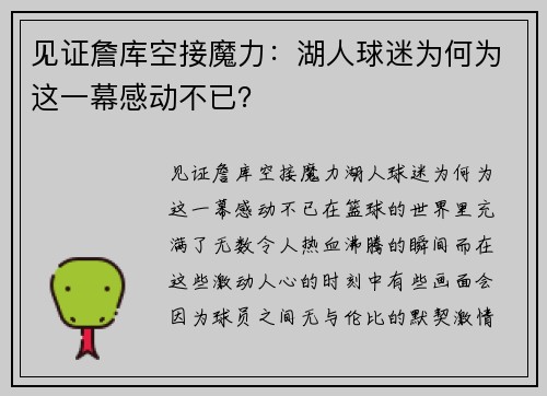 见证詹库空接魔力：湖人球迷为何为这一幕感动不已？