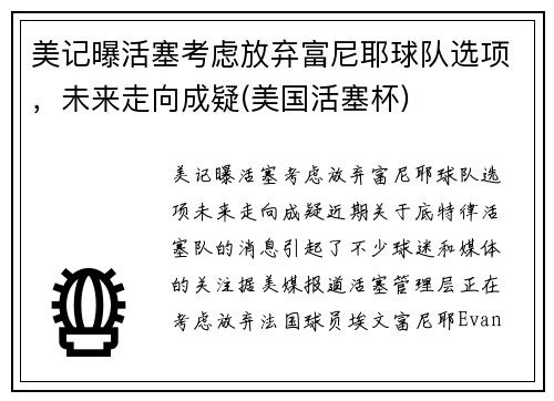 美记曝活塞考虑放弃富尼耶球队选项，未来走向成疑(美国活塞杯)