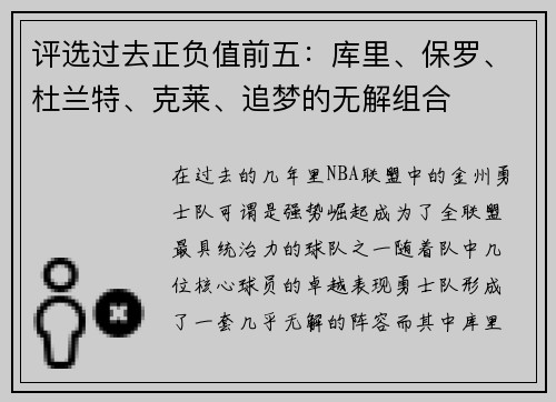 评选过去正负值前五：库里、保罗、杜兰特、克莱、追梦的无解组合