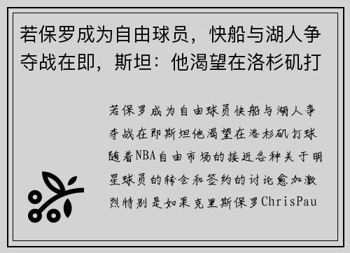 若保罗成为自由球员，快船与湖人争夺战在即，斯坦：他渴望在洛杉矶打球