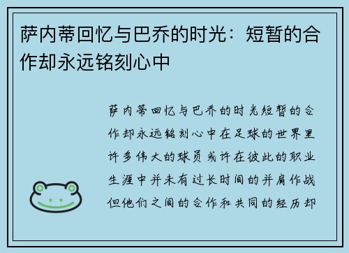 萨内蒂回忆与巴乔的时光：短暂的合作却永远铭刻心中