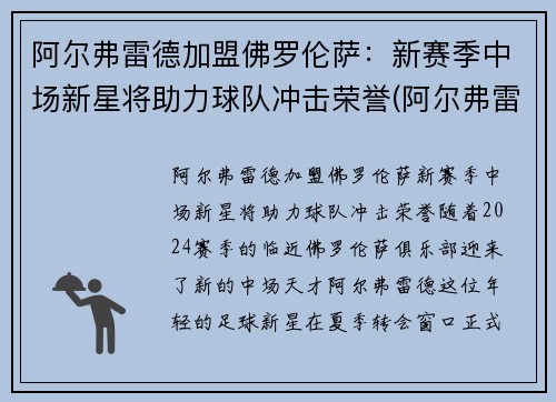 阿尔弗雷德加盟佛罗伦萨：新赛季中场新星将助力球队冲击荣誉(阿尔弗雷德是哪国)