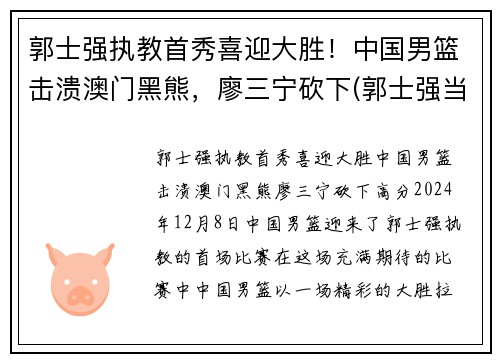 郭士强执教首秀喜迎大胜！中国男篮击溃澳门黑熊，廖三宁砍下(郭士强当过几年中国男篮总教练)