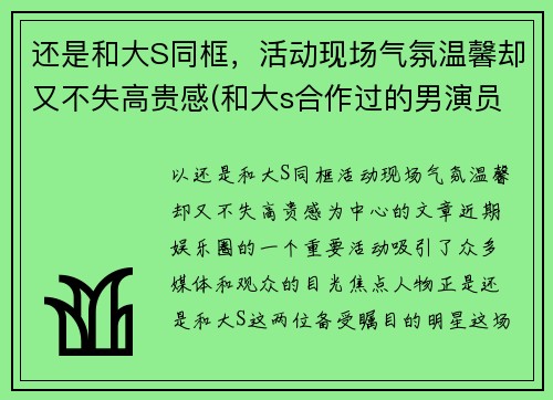 还是和大S同框，活动现场气氛温馨却又不失高贵感(和大s合作过的男演员)