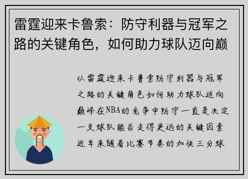 雷霆迎来卡鲁索：防守利器与冠军之路的关键角色，如何助力球队迈向巅峰？