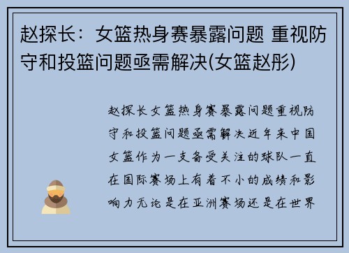 赵探长：女篮热身赛暴露问题 重视防守和投篮问题亟需解决(女篮赵彤)