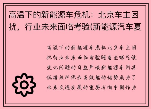 高温下的新能源车危机：北京车主困扰，行业未来面临考验(新能源汽车夏天耐高温吗)