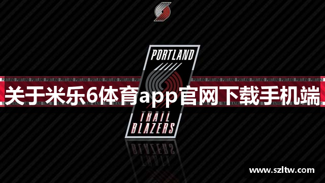 关于米乐6体育app官网下载手机端